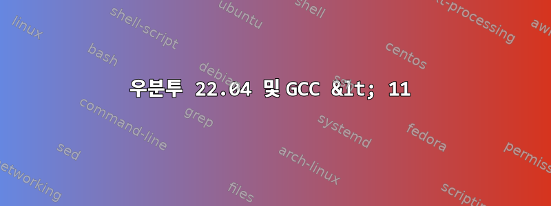 우분투 22.04 및 GCC &lt; 11