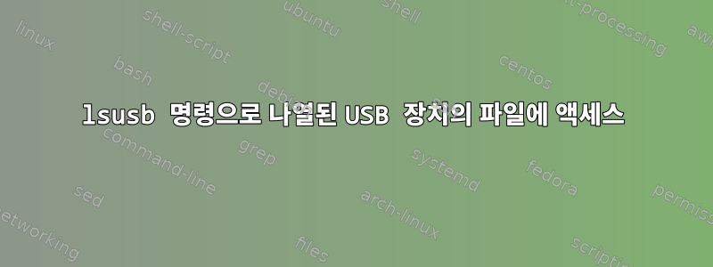 lsusb 명령으로 나열된 USB 장치의 파일에 액세스