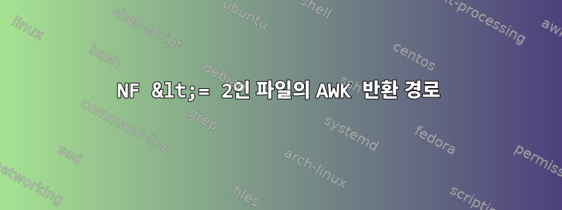 NF &lt;= 2인 파일의 AWK 반환 경로