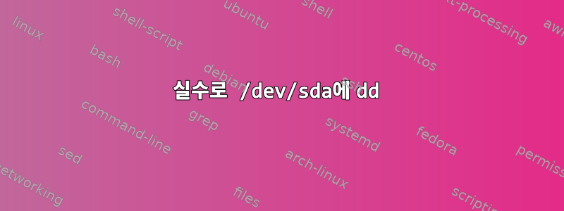 실수로 /dev/sda에 dd