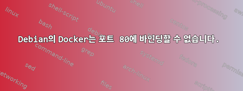 Debian의 Docker는 포트 80에 바인딩할 수 없습니다.