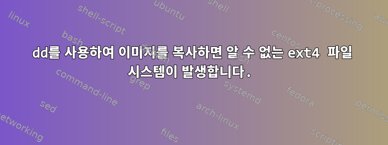 dd를 사용하여 이미지를 복사하면 알 수 없는 ext4 파일 시스템이 발생합니다.