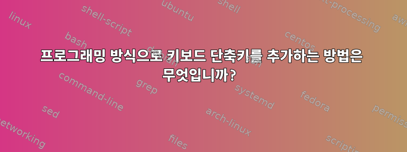 프로그래밍 방식으로 키보드 단축키를 추가하는 방법은 무엇입니까?