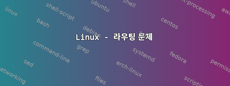 Linux - 라우팅 문제