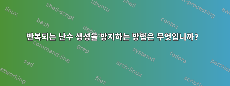 반복되는 난수 생성을 방지하는 방법은 무엇입니까?