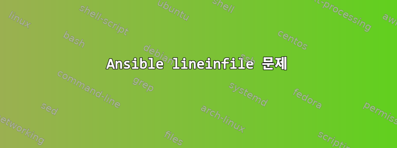 Ansible lineinfile 문제