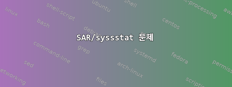 SAR/syssstat 문제