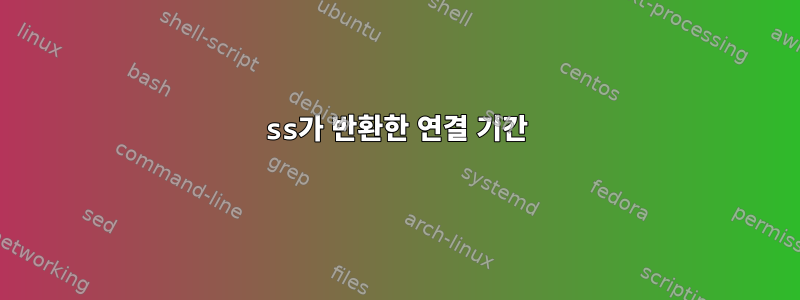 ss가 반환한 연결 기간