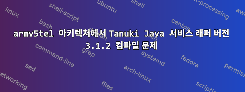 armv5tel 아키텍처에서 Tanuki Java 서비스 래퍼 버전 3.1.2 컴파일 문제