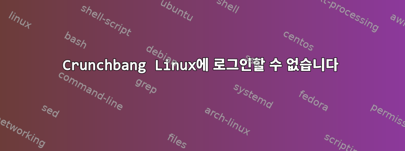 Crunchbang Linux에 로그인할 수 없습니다