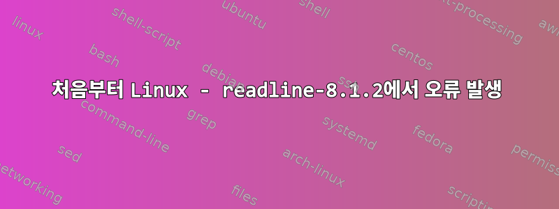 처음부터 Linux - readline-8.1.2에서 오류 발생