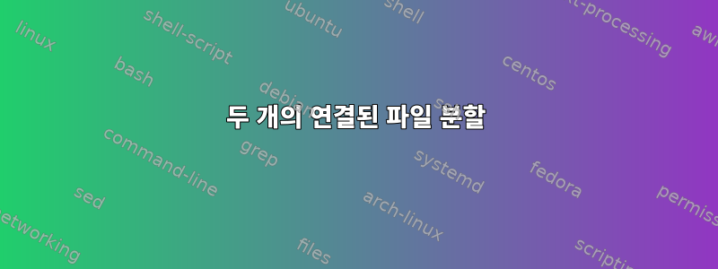 두 개의 연결된 파일 분할