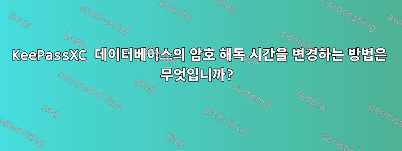 KeePassXC 데이터베이스의 암호 해독 시간을 변경하는 방법은 무엇입니까?