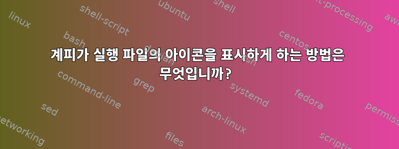 계피가 실행 파일의 아이콘을 표시하게 하는 방법은 무엇입니까?