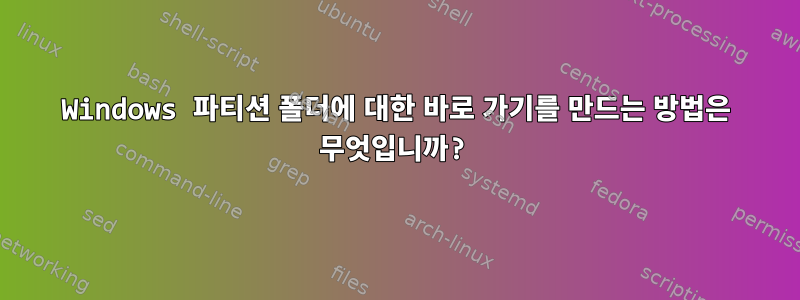 Windows 파티션 폴더에 대한 바로 가기를 만드는 방법은 무엇입니까?