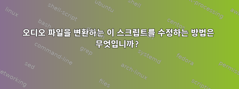 오디오 파일을 변환하는 이 스크립트를 수정하는 방법은 무엇입니까?