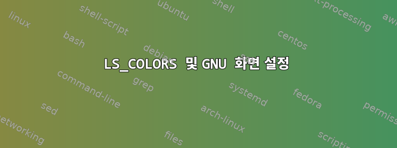 LS_COLORS 및 GNU 화면 설정