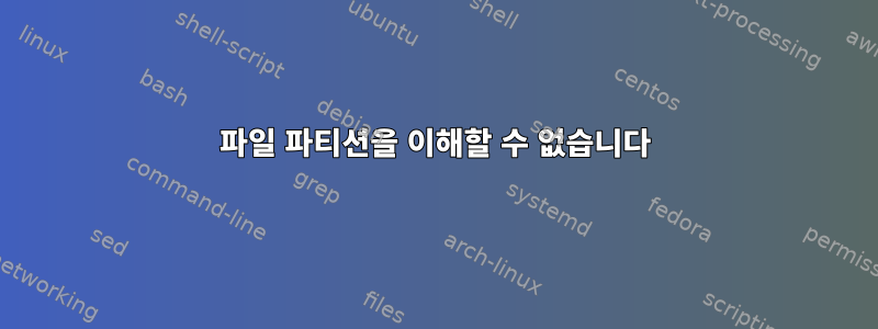 파일 파티션을 이해할 수 없습니다