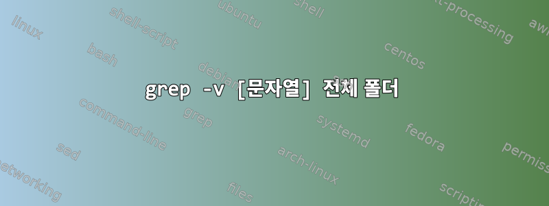 grep -v [문자열] 전체 폴더