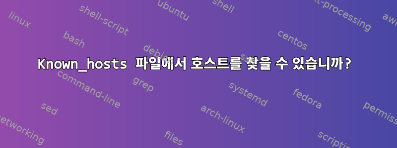 Known_hosts 파일에서 호스트를 찾을 수 있습니까?