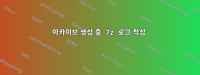 아카이브 생성 중 7z 로그 작성