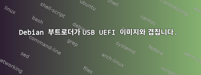 Debian 부트로더가 USB UEFI 이미지와 겹칩니다.