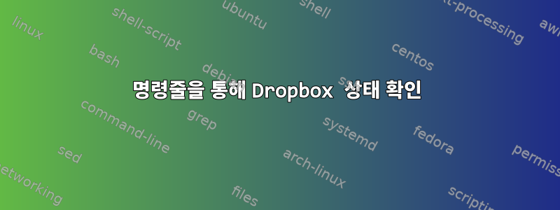 명령줄을 통해 Dropbox 상태 확인