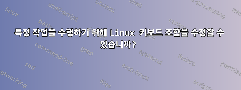 특정 작업을 수행하기 위해 Linux 키보드 조합을 수정할 수 있습니까?