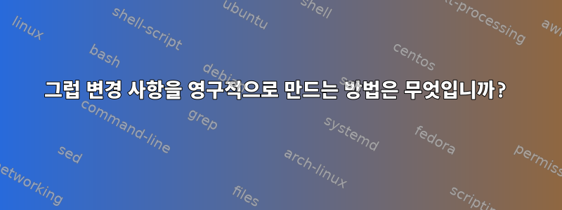 그럽 변경 사항을 영구적으로 만드는 방법은 무엇입니까?