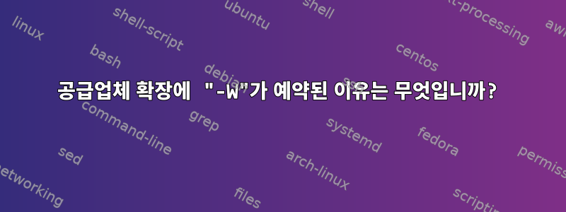 공급업체 확장에 "-W"가 예약된 이유는 무엇입니까?