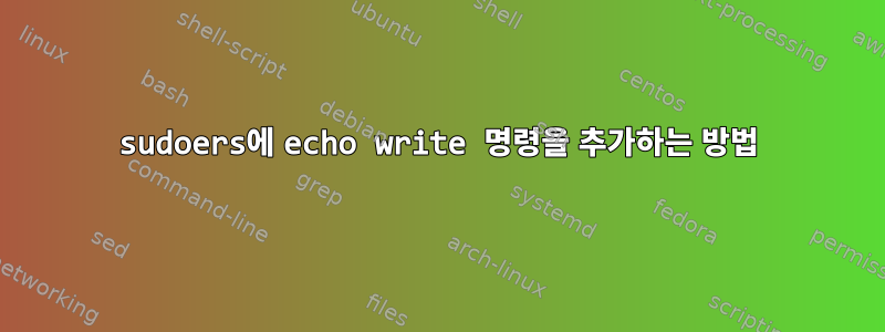 sudoers에 echo write 명령을 추가하는 방법