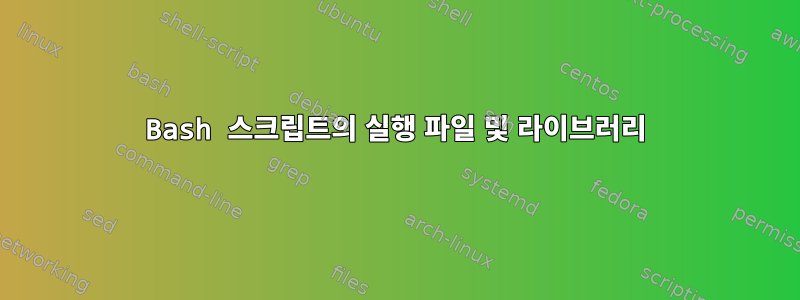 Bash 스크립트의 실행 파일 및 라이브러리