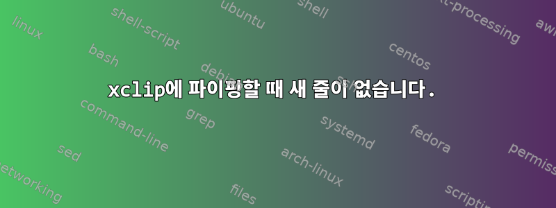 xclip에 파이핑할 때 새 줄이 없습니다.