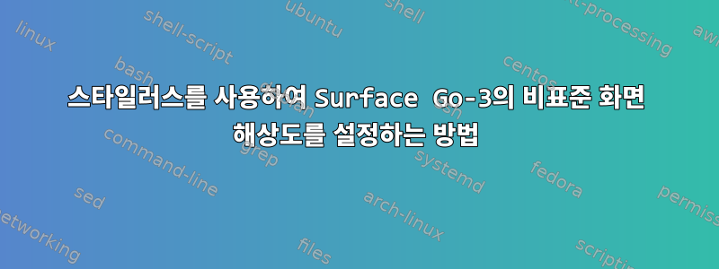 스타일러스를 사용하여 Surface Go-3의 비표준 화면 해상도를 설정하는 방법