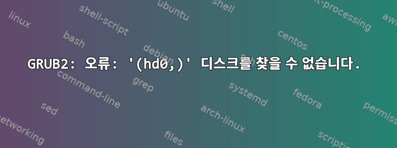 GRUB2: 오류: '(hd0,)' 디스크를 찾을 수 없습니다.