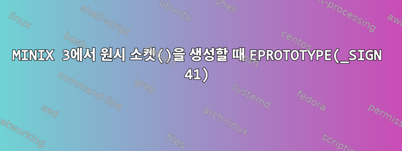 MINIX 3에서 원시 소켓()을 생성할 때 EPROTOTYPE(_SIGN 41)