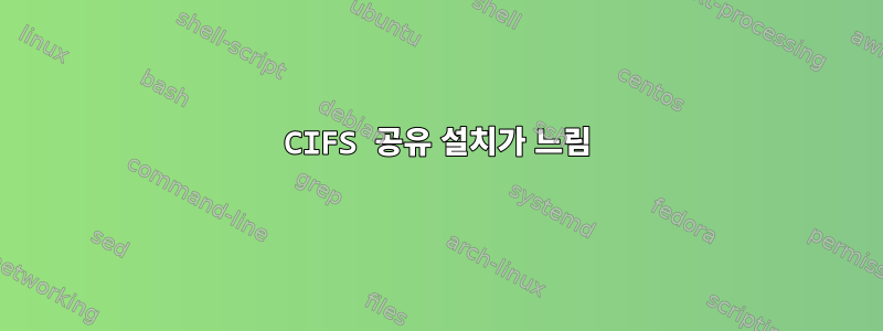 CIFS 공유 설치가 느림