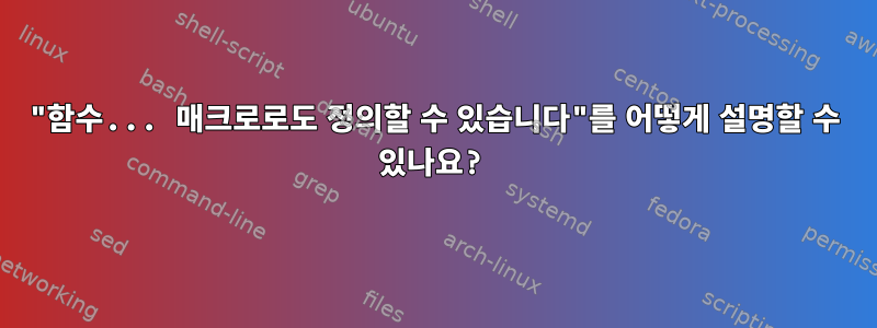 "함수... 매크로로도 정의할 수 있습니다"를 어떻게 설명할 수 있나요?