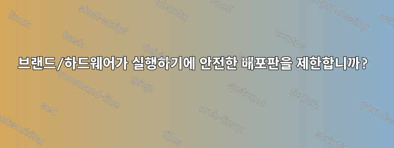 브랜드/하드웨어가 실행하기에 안전한 배포판을 제한합니까?