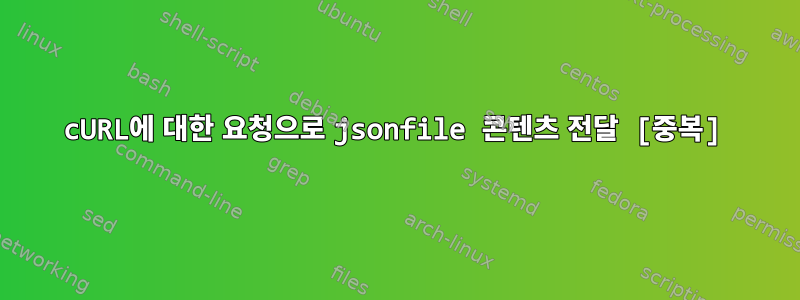 cURL에 대한 요청으로 jsonfile 콘텐츠 전달 [중복]