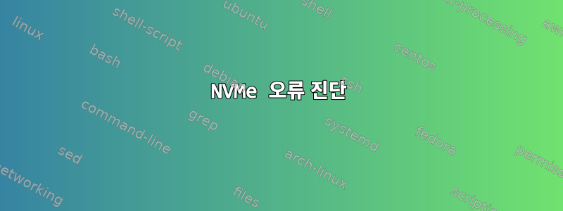 NVMe 오류 진단