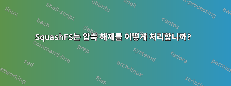 SquashFS는 압축 해제를 어떻게 처리합니까?