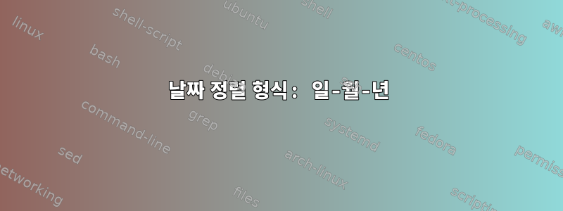 날짜 정렬 형식: 일-월-년