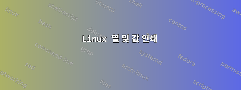 Linux 열 및 값 인쇄