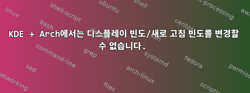 KDE + Arch에서는 디스플레이 빈도/새로 고침 빈도를 변경할 수 없습니다.