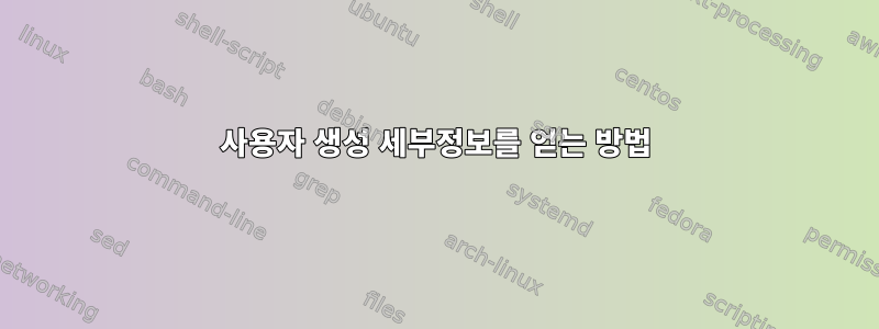 사용자 생성 세부정보를 얻는 방법