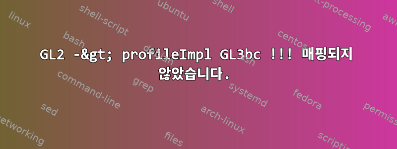 GL2 -&gt; profileImpl GL3bc !!! 매핑되지 않았습니다.