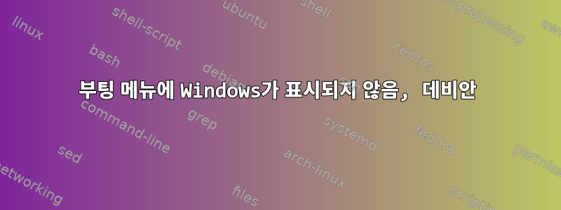 부팅 메뉴에 Windows가 표시되지 않음, 데비안