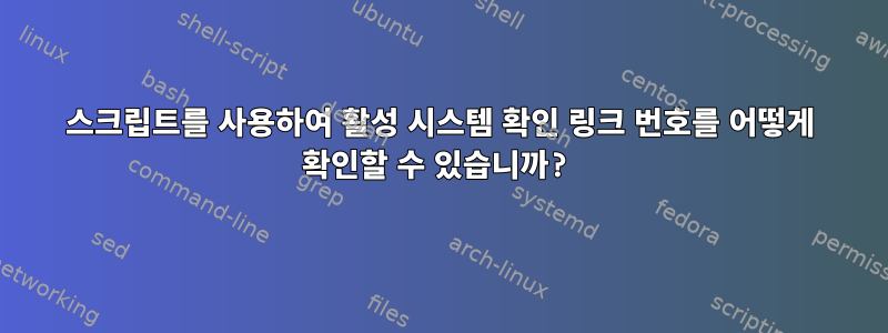 스크립트를 사용하여 활성 시스템 확인 링크 번호를 어떻게 확인할 수 있습니까?