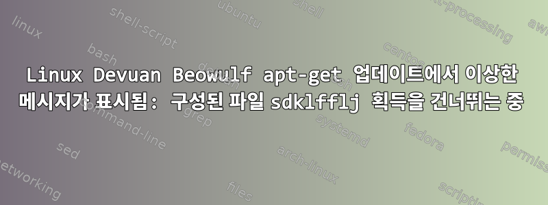 Linux Devuan Beowulf apt-get 업데이트에서 이상한 메시지가 표시됨: 구성된 파일 sdklfflj 획득을 건너뛰는 중